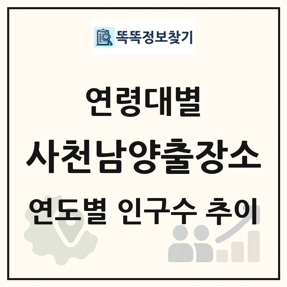사천남양출장소 생애주기별 인구수 링크 그림